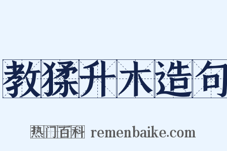 教猱升木造句是什么意思的图片